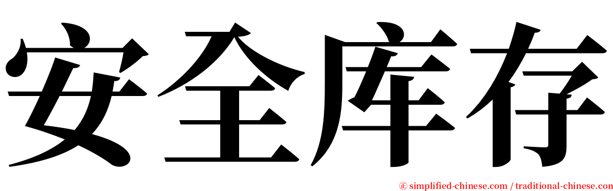 安全库存 serif font