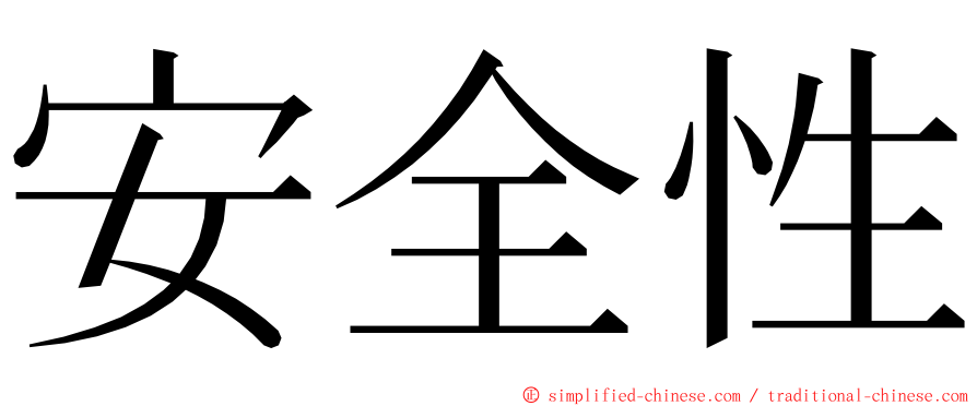 安全性 ming font