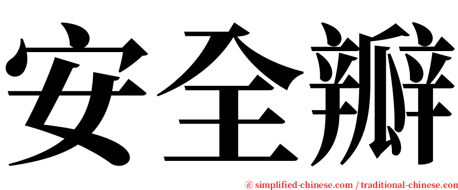 安全瓣 serif font