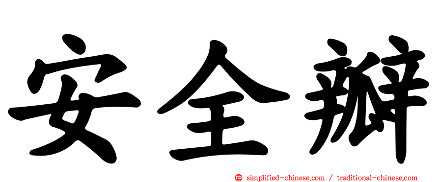 安全瓣