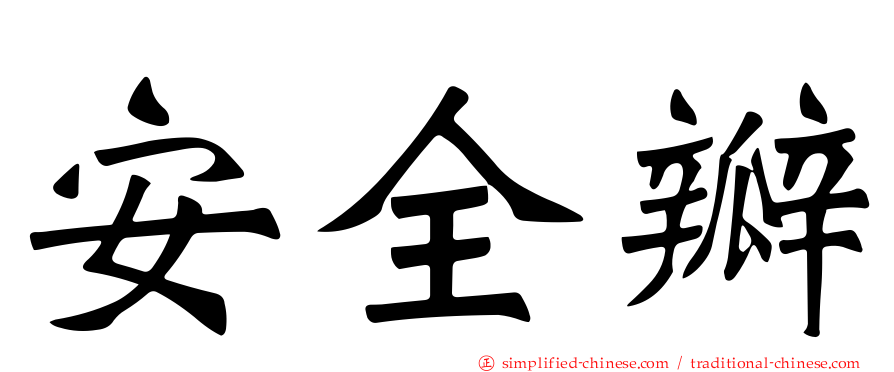 安全瓣