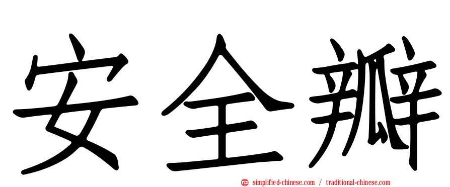 安全瓣