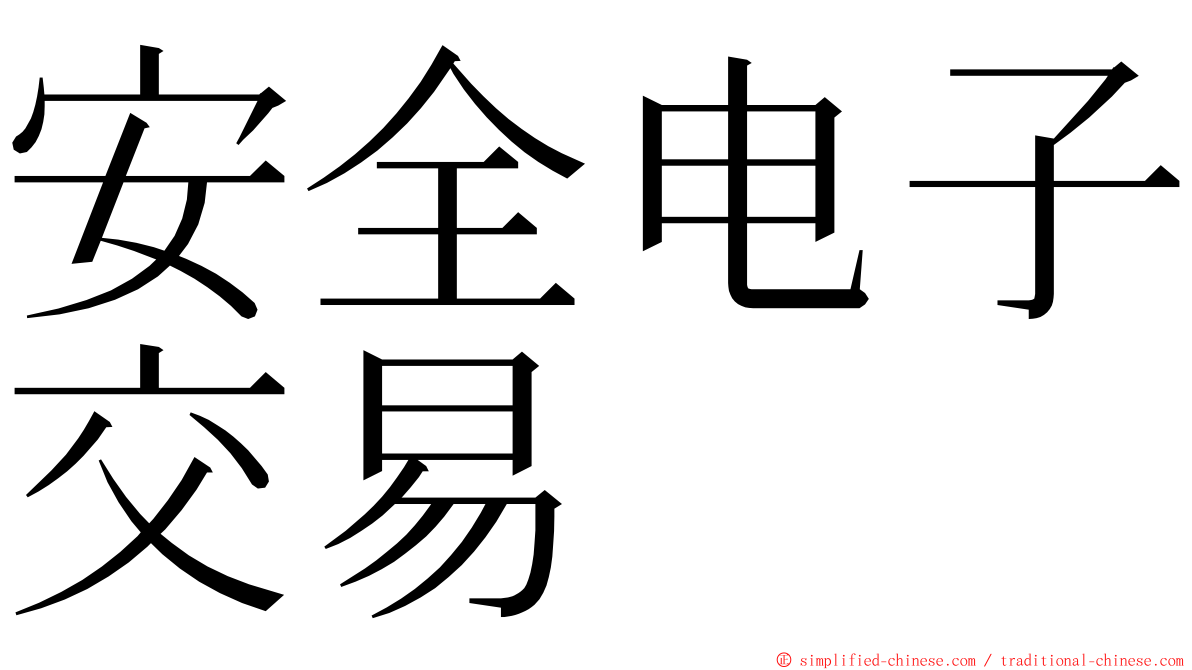 安全电子交易 ming font