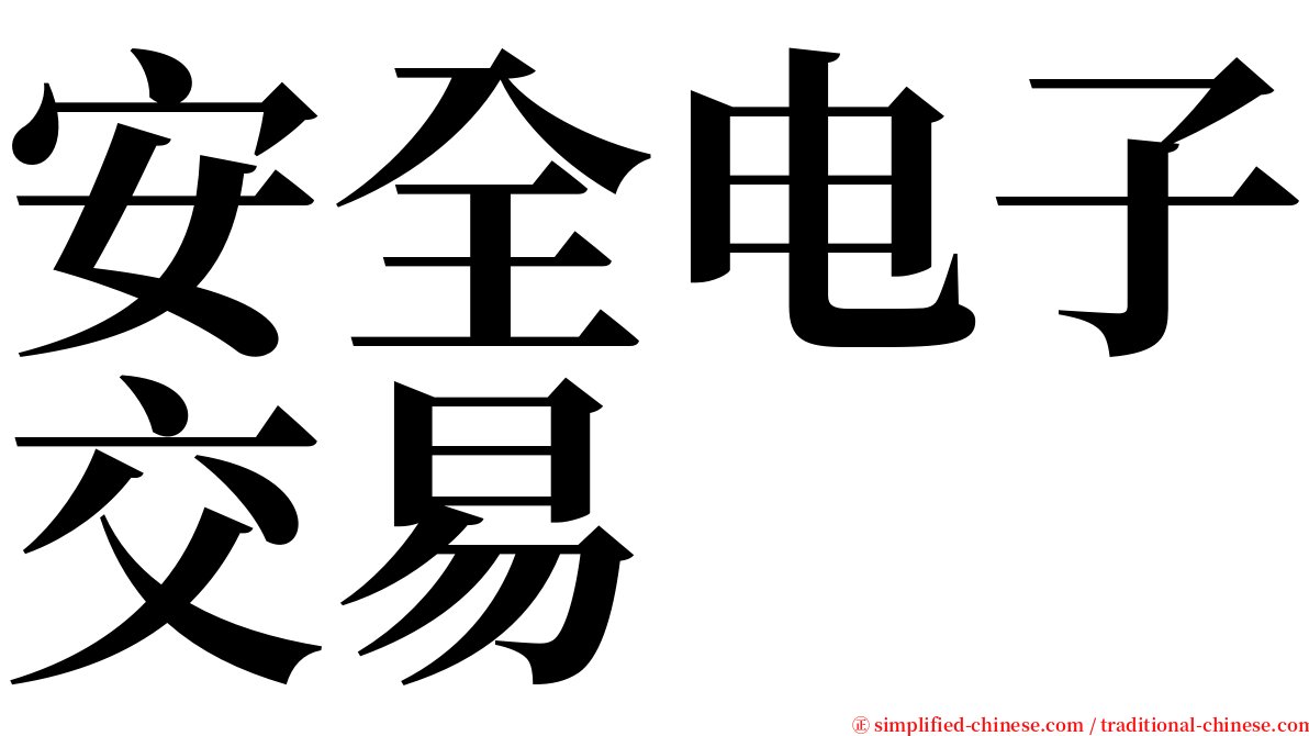 安全电子交易 serif font