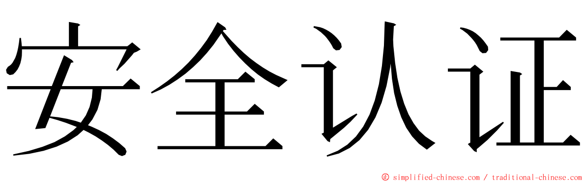 安全认证 ming font