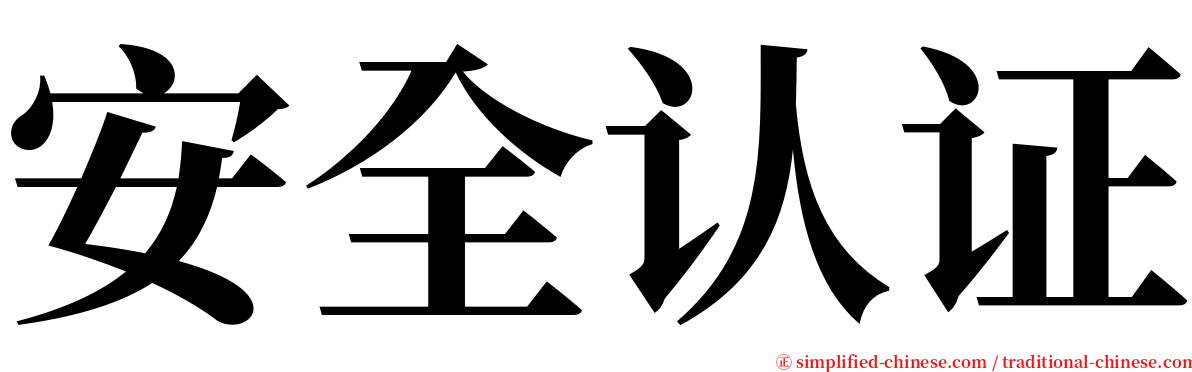 安全认证 serif font