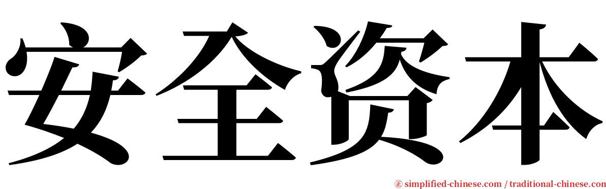 安全资本 serif font