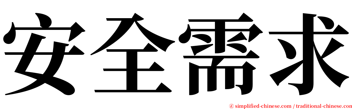 安全需求 serif font