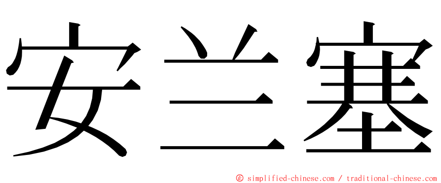 安兰塞 ming font