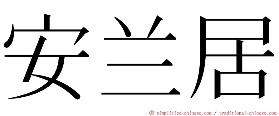 安兰居 ming font