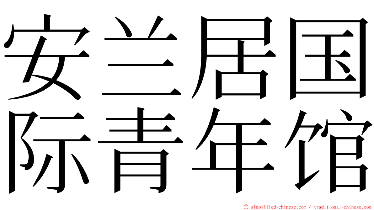 安兰居国际青年馆 ming font