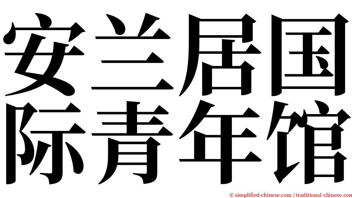 安兰居国际青年馆 serif font