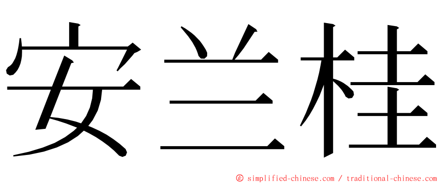 安兰桂 ming font
