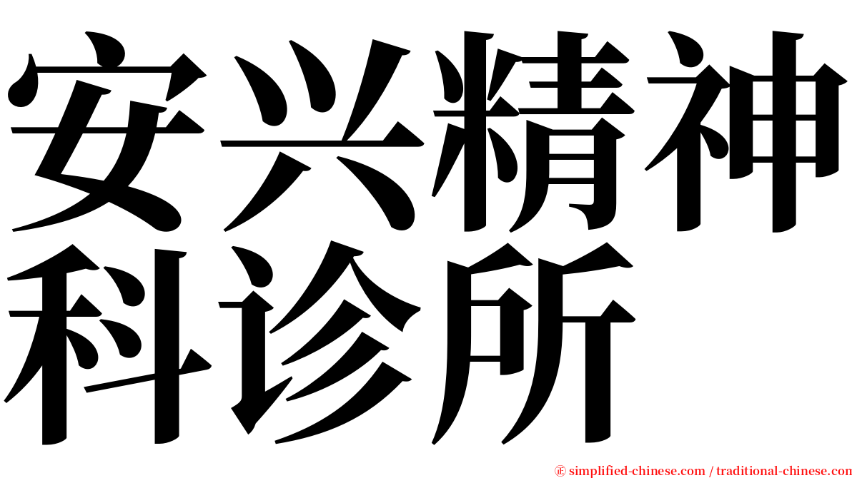 安兴精神科诊所 serif font