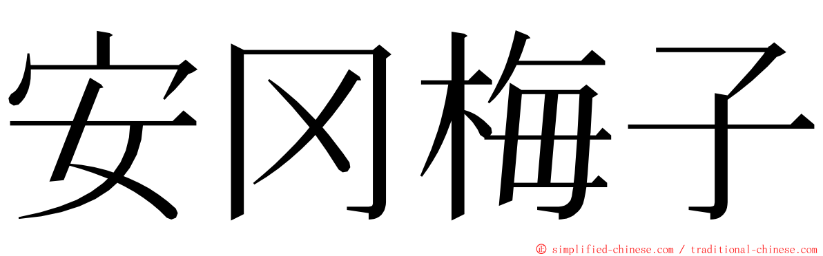 安冈梅子 ming font