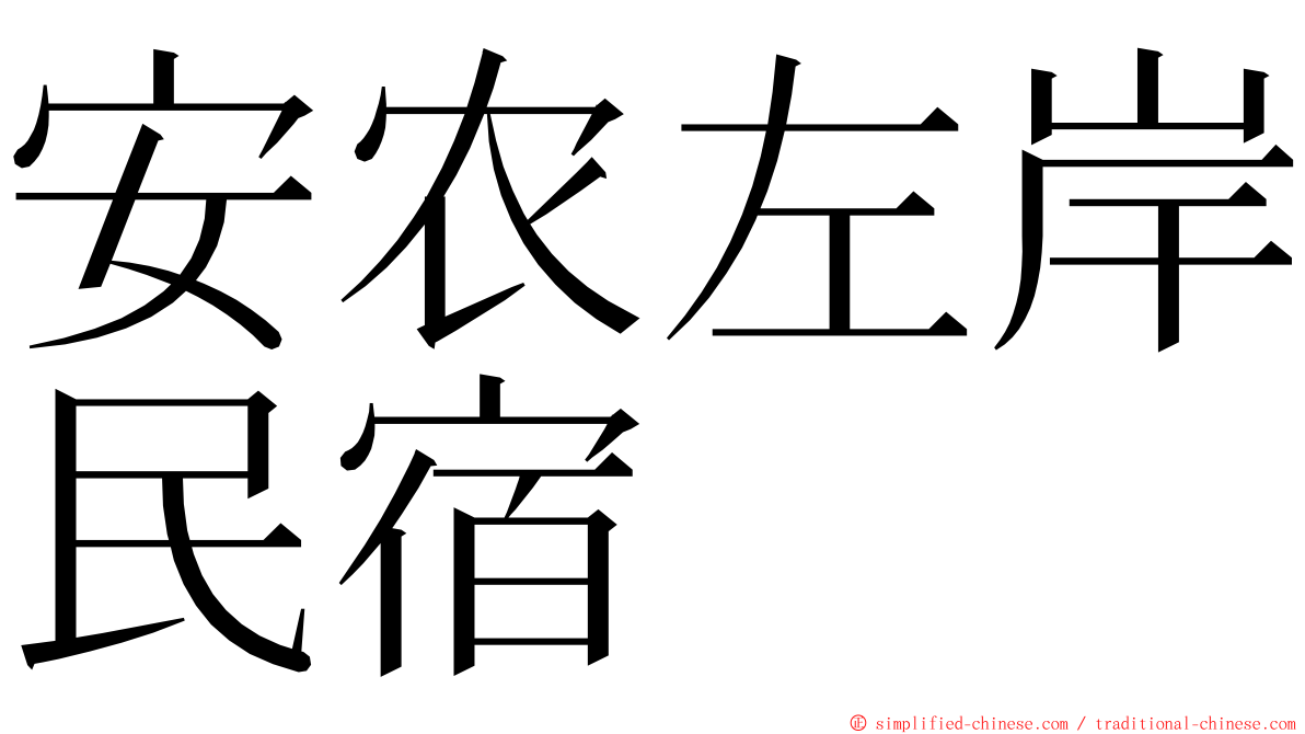 安农左岸民宿 ming font