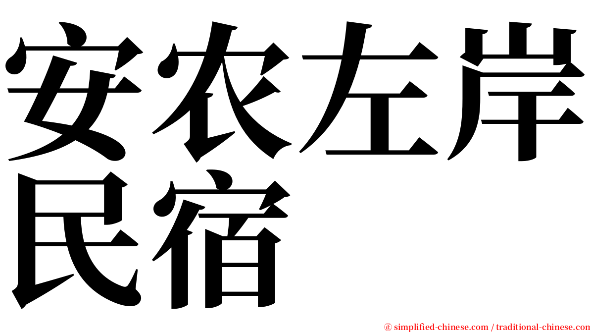 安农左岸民宿 serif font