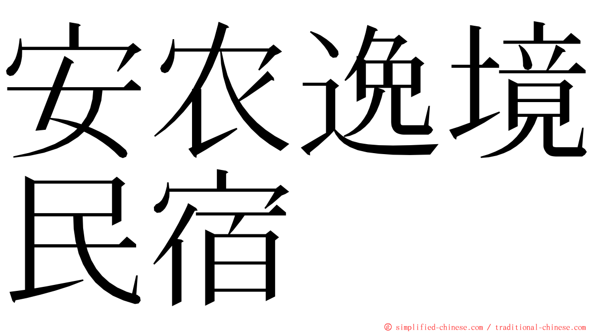 安农逸境民宿 ming font