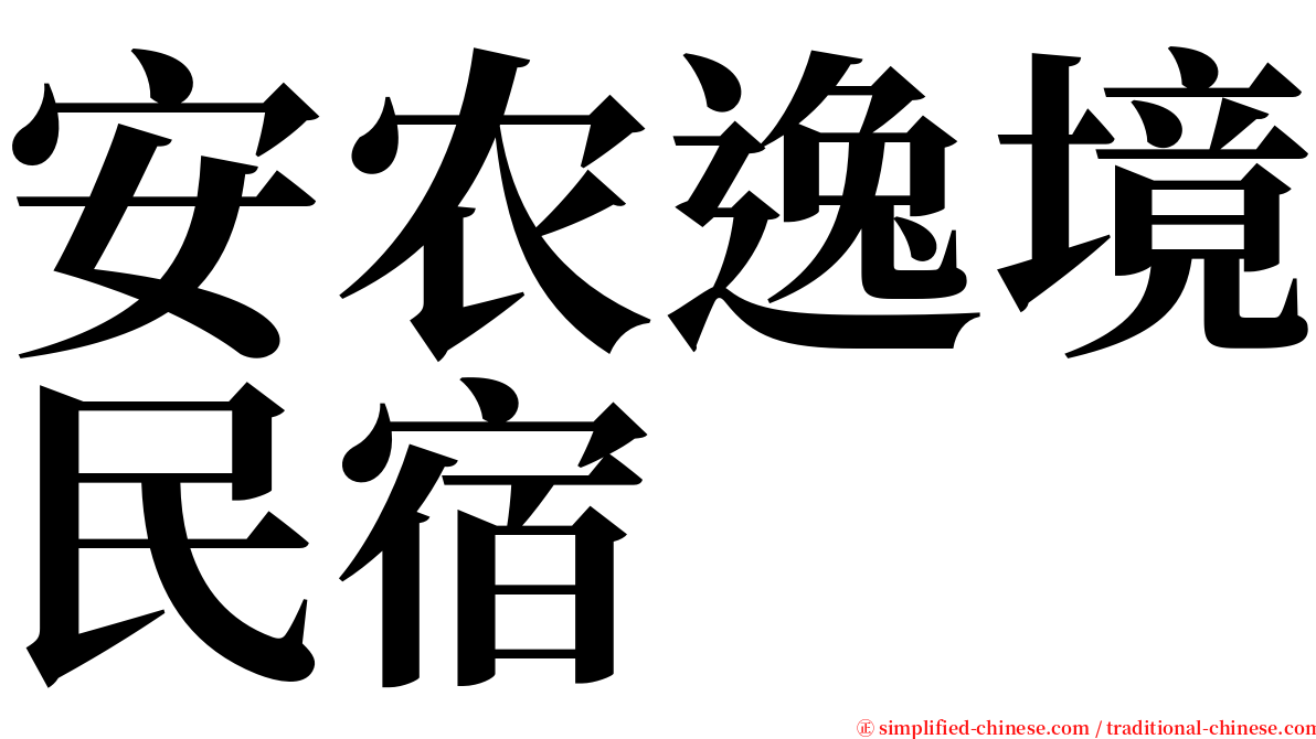 安农逸境民宿 serif font