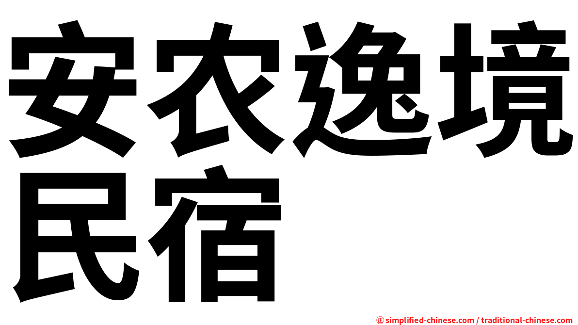 安农逸境民宿