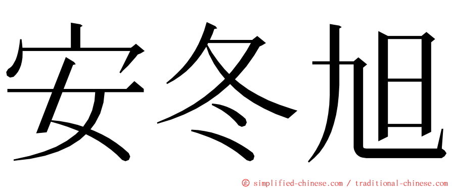 安冬旭 ming font