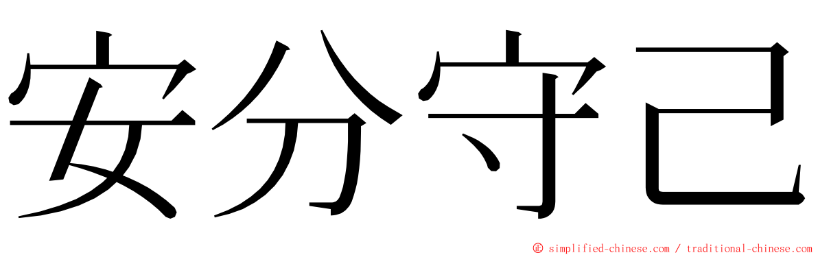 安分守己 ming font