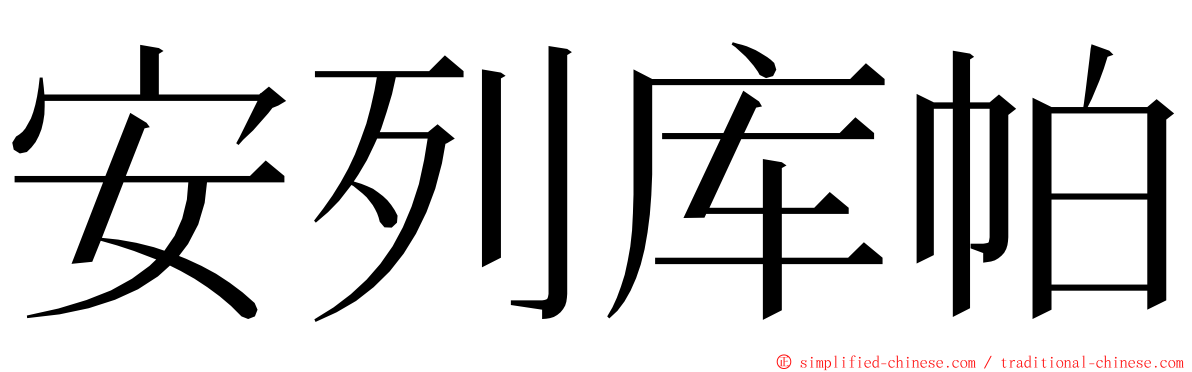 安列库帕 ming font