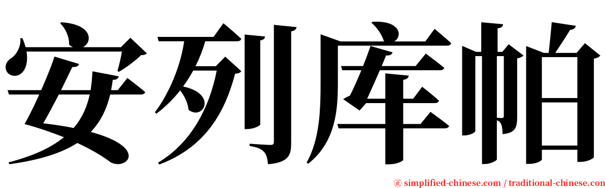 安列库帕 serif font