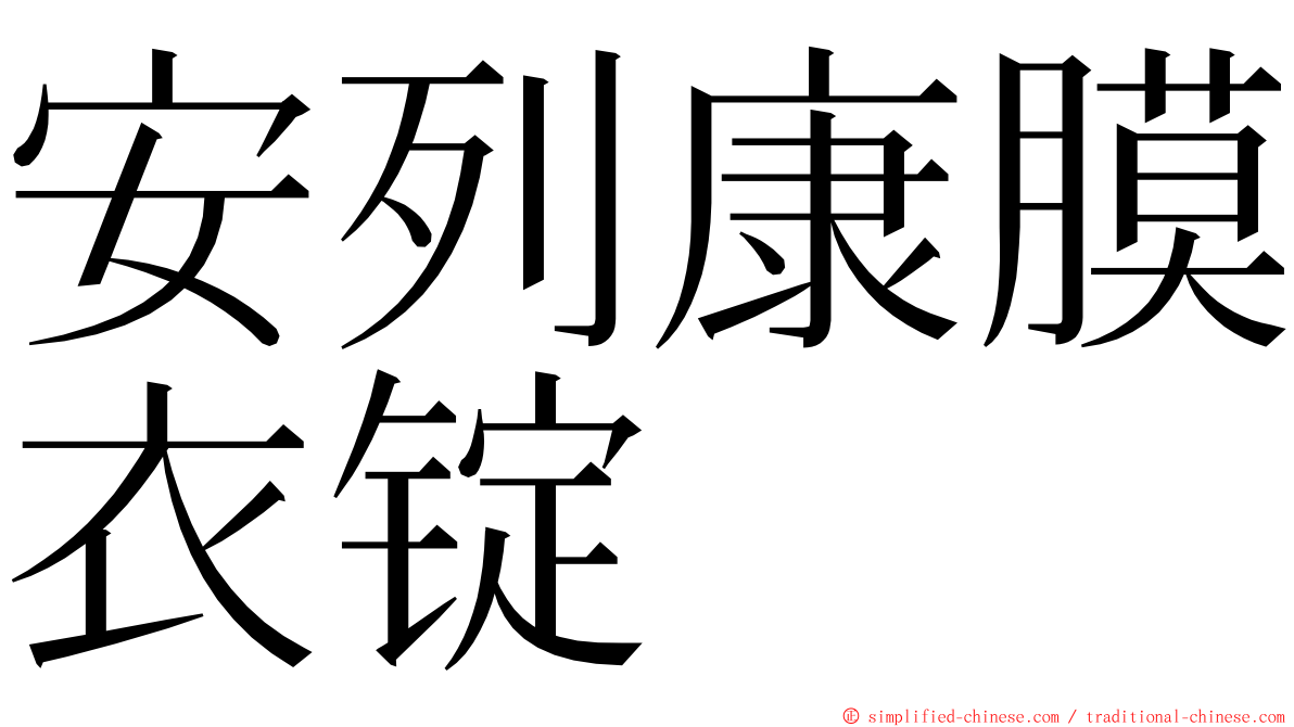 安列康膜衣锭 ming font