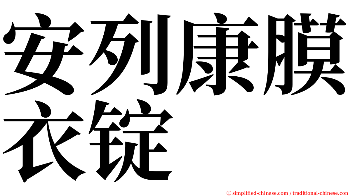 安列康膜衣锭 serif font