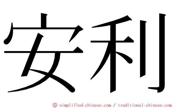 安利 ming font