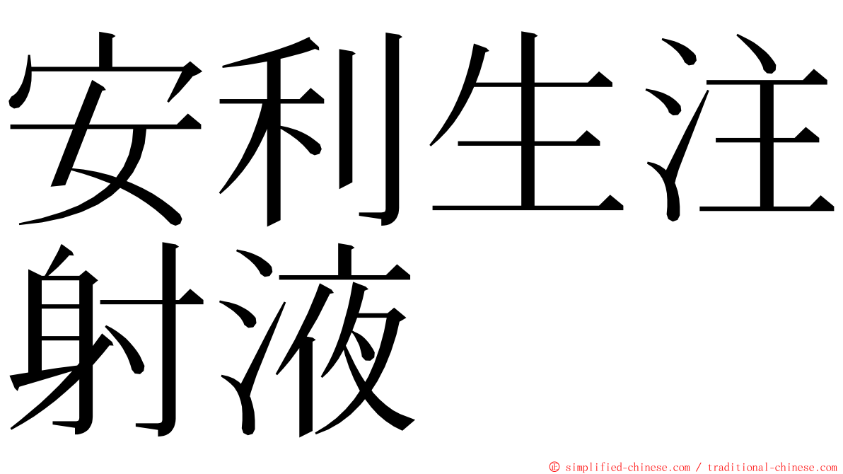 安利生注射液 ming font