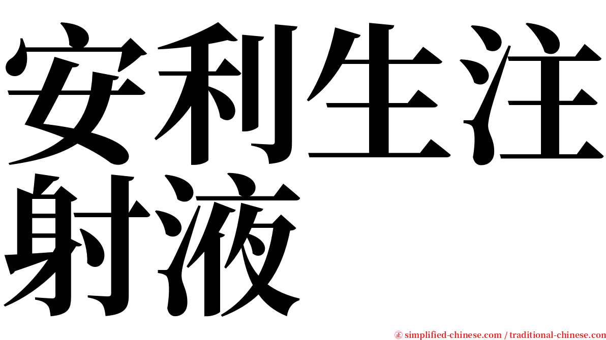 安利生注射液 serif font