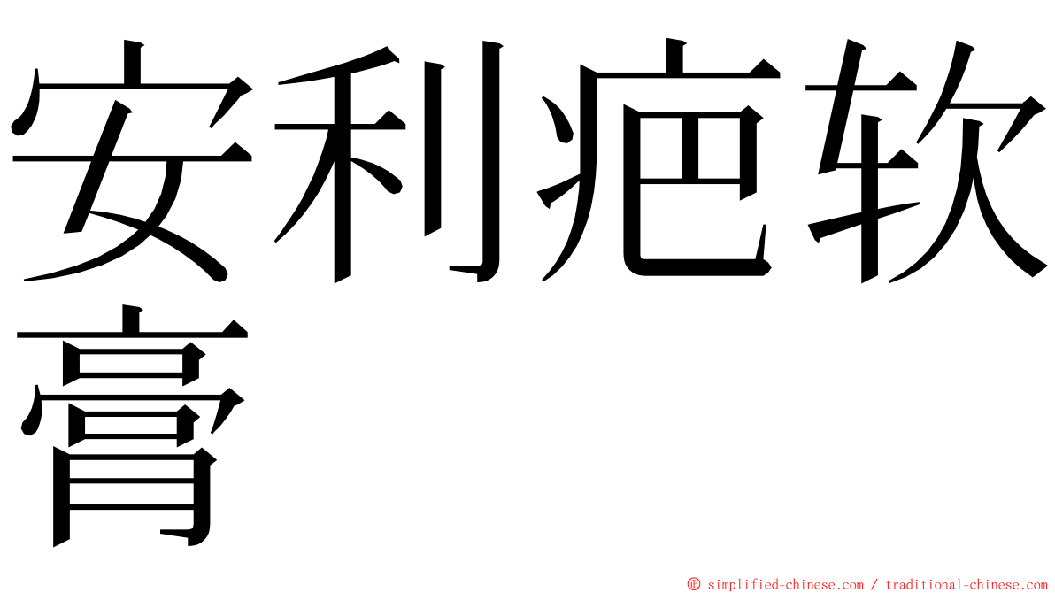 安利疤软膏 ming font