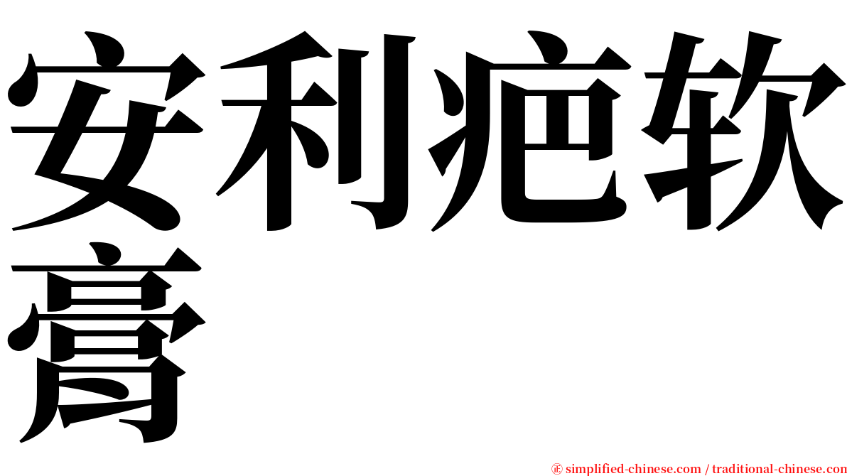 安利疤软膏 serif font