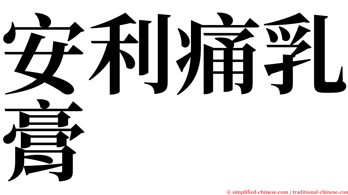 安利痛乳膏 serif font