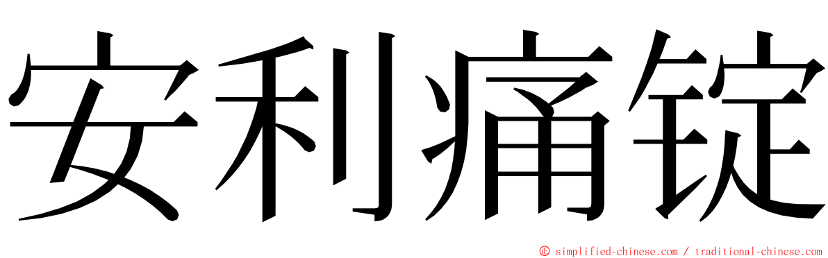 安利痛锭 ming font