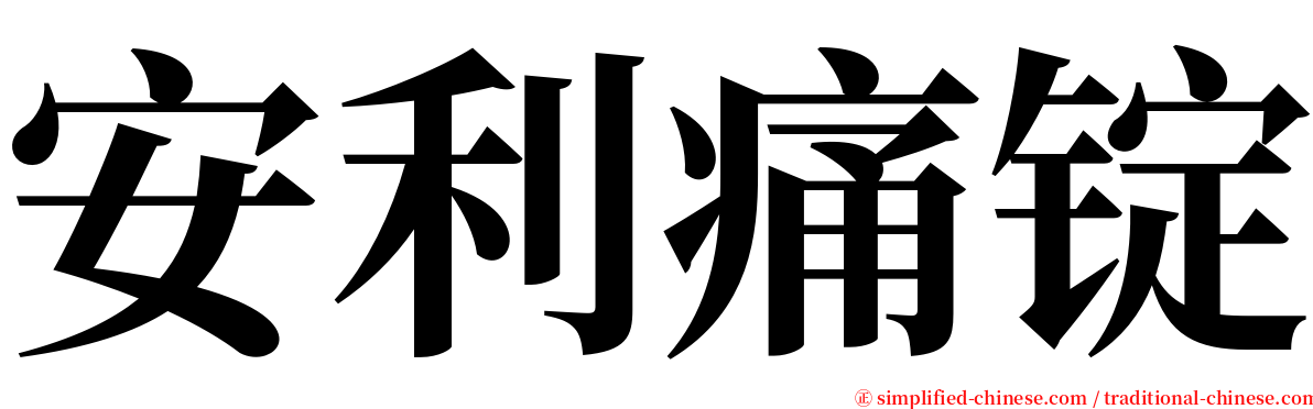 安利痛锭 serif font