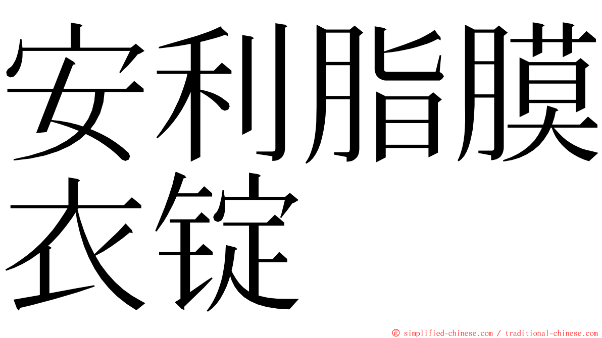 安利脂膜衣锭 ming font