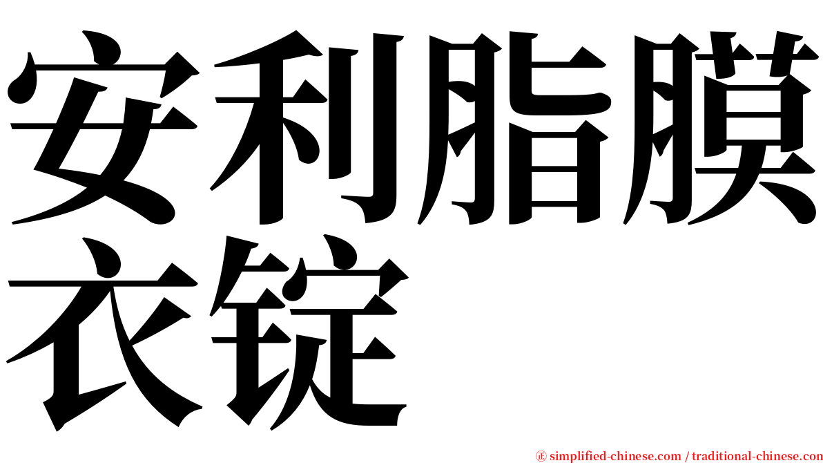 安利脂膜衣锭 serif font