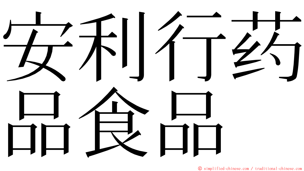 安利行药品食品 ming font