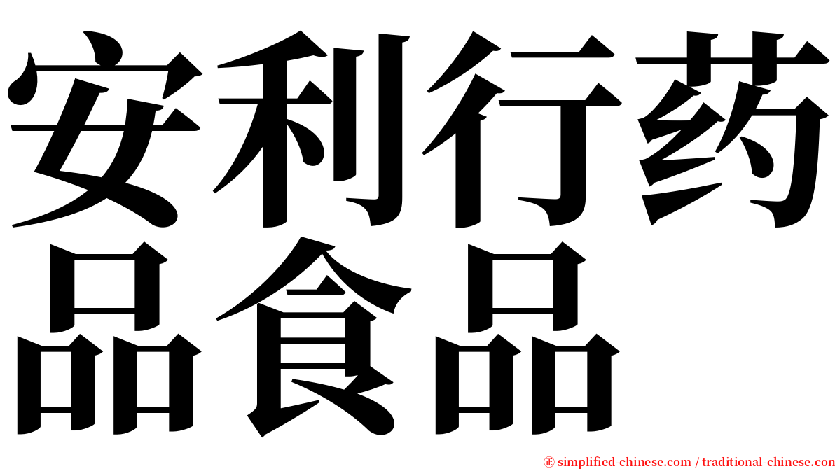 安利行药品食品 serif font