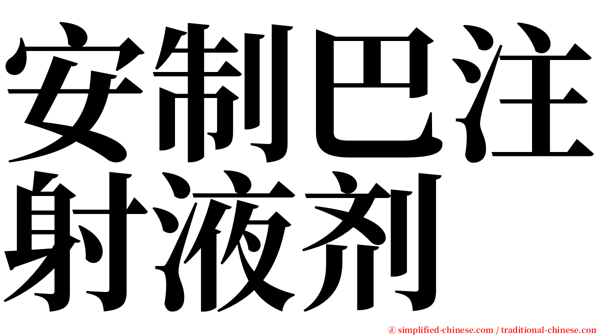 安制巴注射液剂 serif font