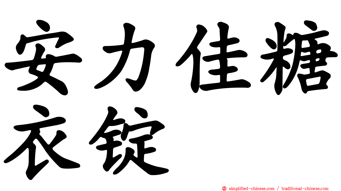 安力佳糖衣锭