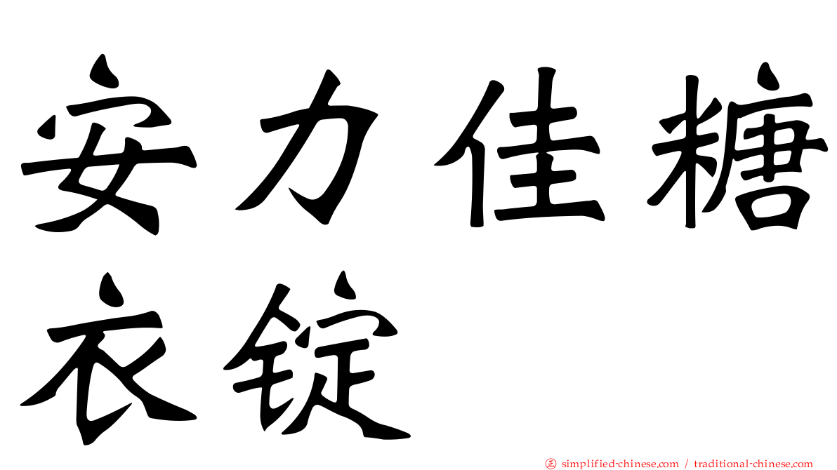 安力佳糖衣锭