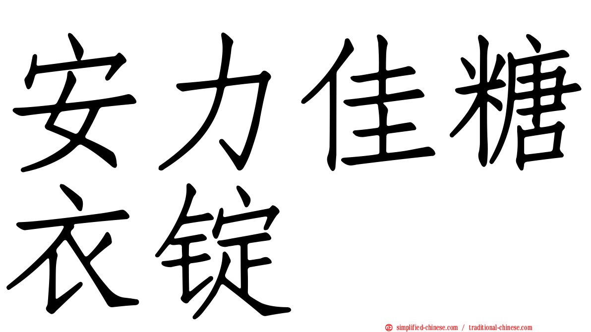 安力佳糖衣锭