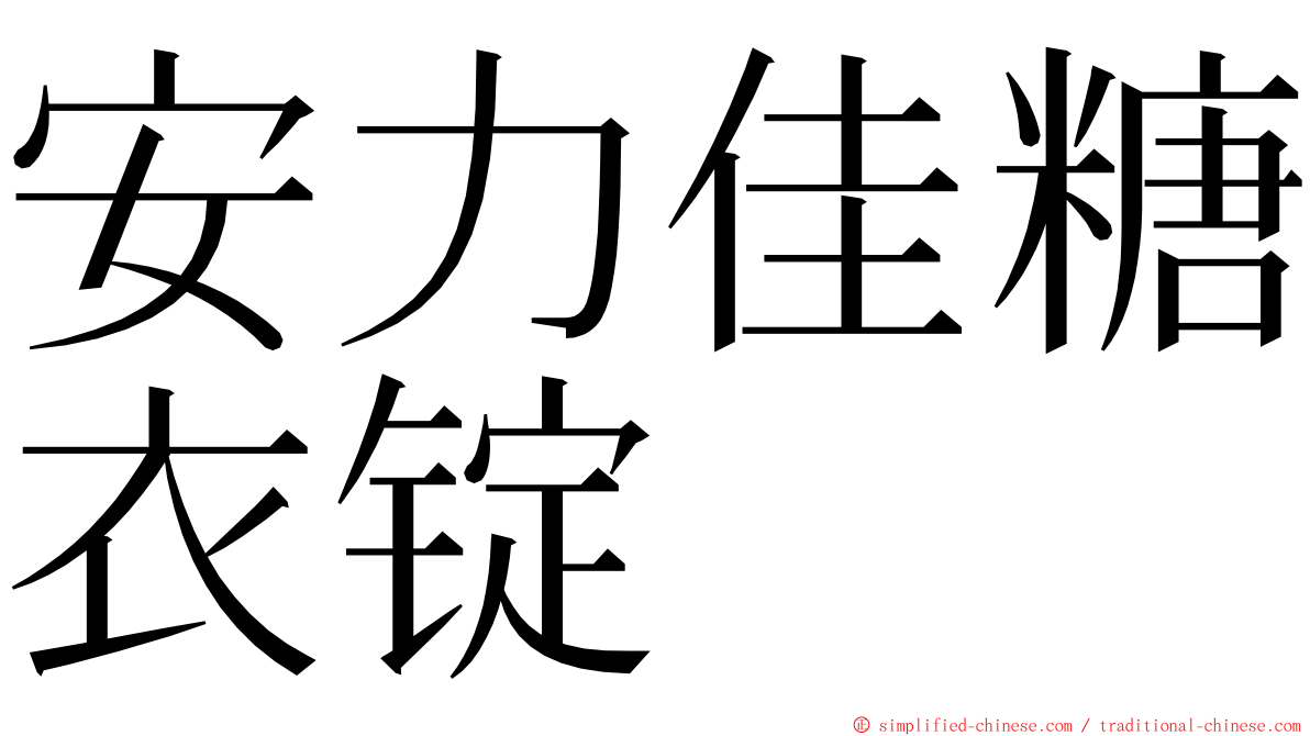 安力佳糖衣锭 ming font