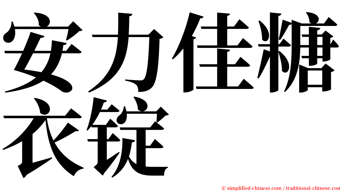 安力佳糖衣锭 serif font