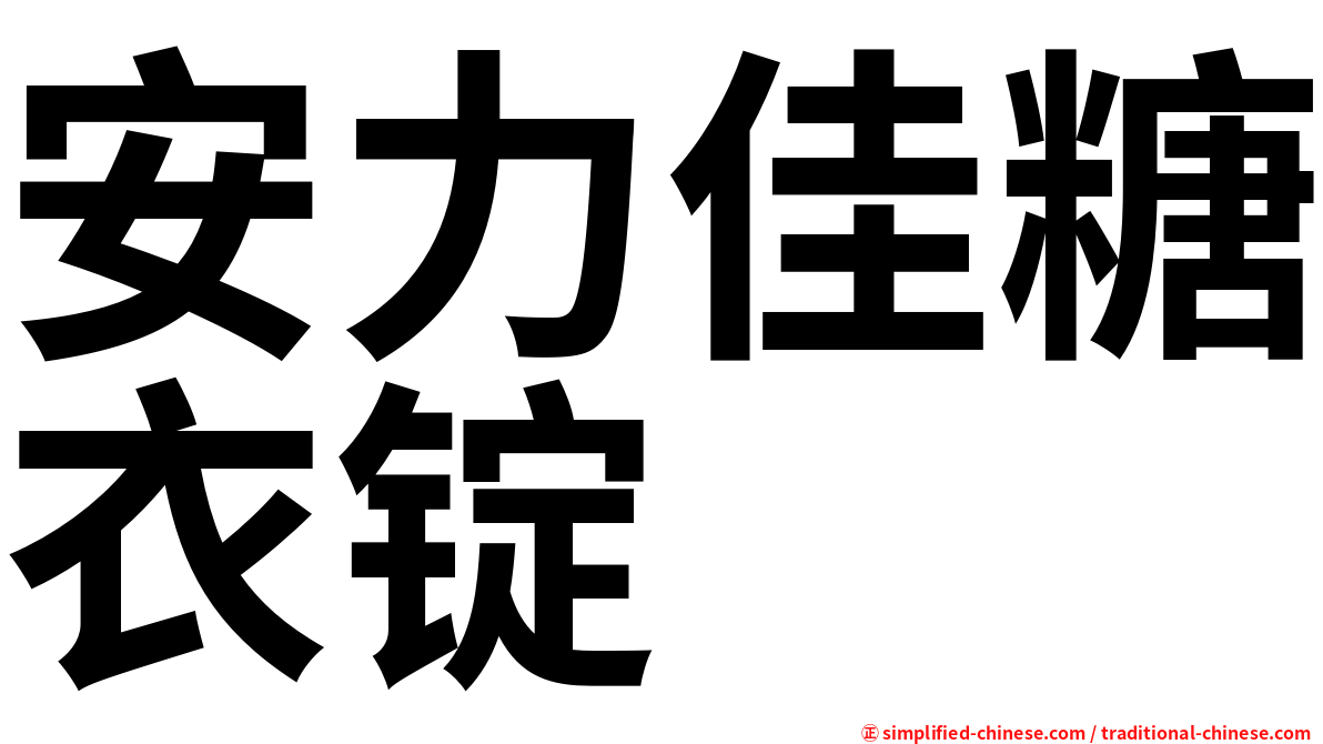 安力佳糖衣锭