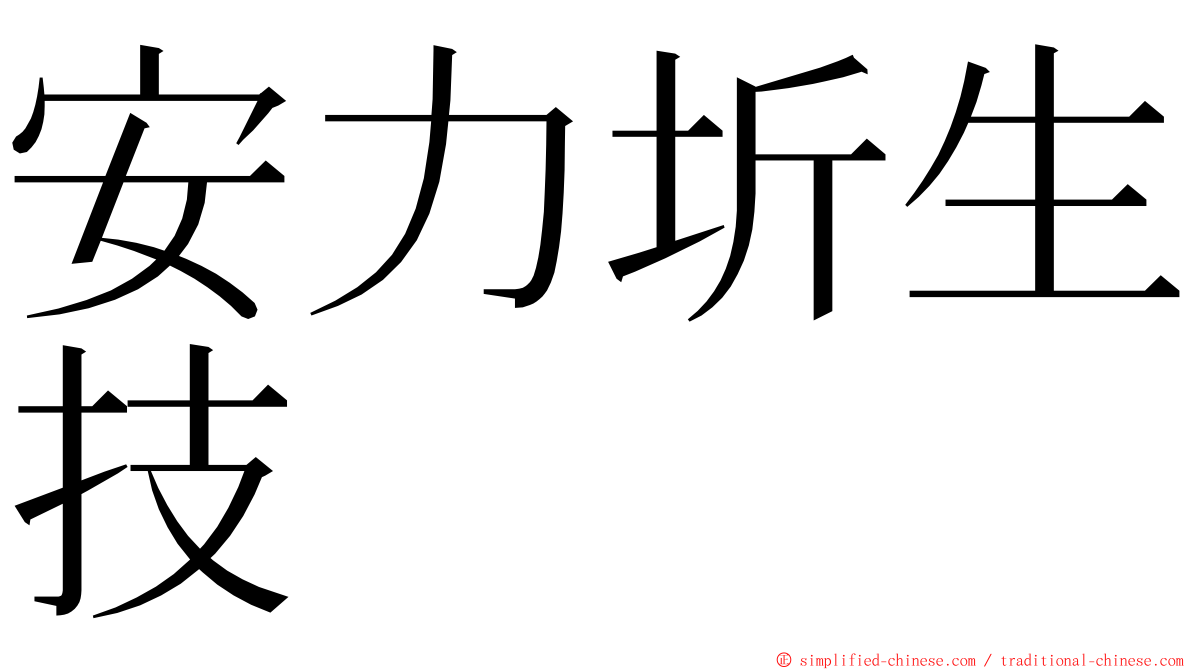 安力圻生技 ming font